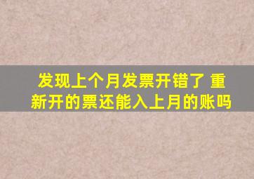 发现上个月发票开错了 重新开的票还能入上月的账吗